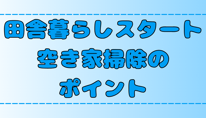 【古民家】空き家の掃除の仕方と効率よくする6つのポイント！【田舎暮らし】