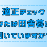 適正チェック！あなたは田舎暮らしに向いていますか？【地方移住】