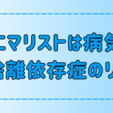 ミニマリストは病気と言われる理由とは？断捨離依存症の危険な末路