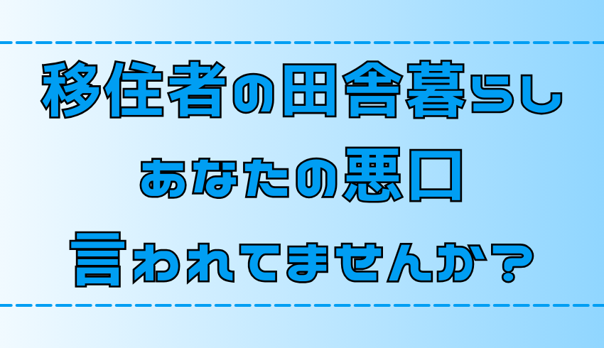 田舎暮らしで悪口を言われないコツ！噂話が好きな理由も【地方移住】