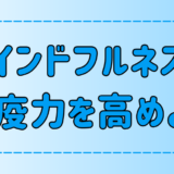 マインドフルネスで免疫力が高まる3つの理由と実践法【瞑想】