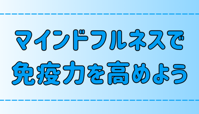 マインドフルネスで免疫力が高まる3つの理由と実践法【瞑想】