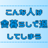 田舎暮らしは退屈？地方移住を楽しめない人の5つの特徴と解決法