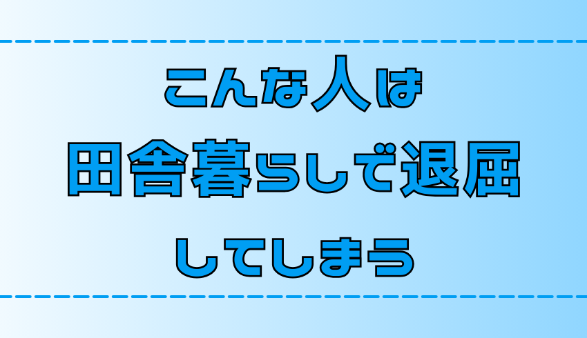 田舎暮らしは退屈？地方移住を楽しめない人の5つの特徴と解決法