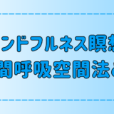 マインドフルネス瞑想の3分間呼吸空間法とは？ブリージングスペースで心に安らぎを