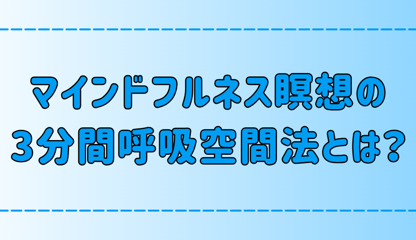 マインドフルネス瞑想の3分間呼吸空間法とは？ブリージングスペースで心に安らぎを