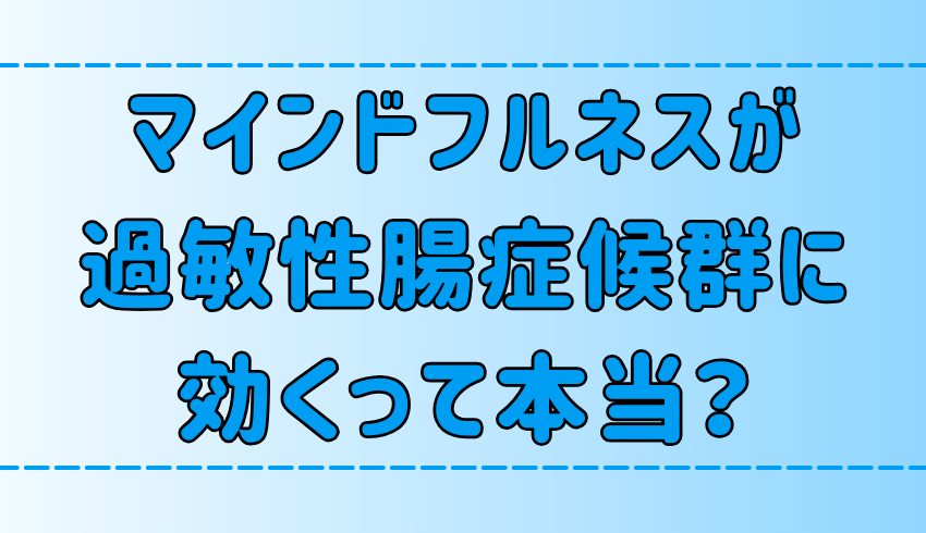 マインドフルネス瞑想が過敏性腸症候群（IBS）に効く？意外な効果と理由と実践法