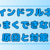 【雑念】マインドフルネス瞑想がうまくできない原因と対策【集中力】