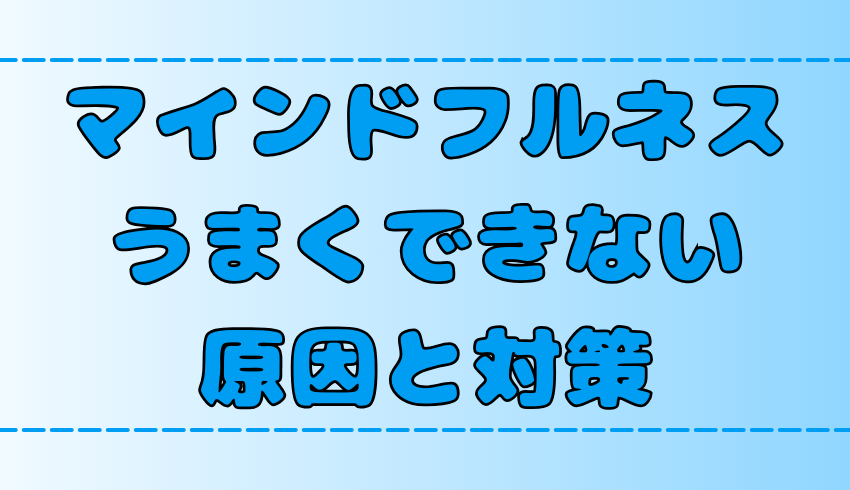 【雑念】マインドフルネス瞑想がうまくできない原因と対策【集中力】