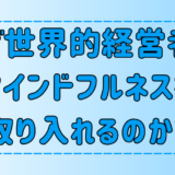 なぜ世界的な経営者はマインドフルネス瞑想を実践するのか？3つの理由と効果