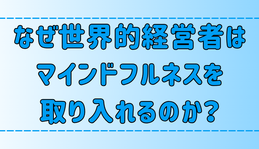 なぜ世界的な経営者はマインドフルネス瞑想を実践するのか？3つの理由と効果