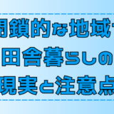 閉鎖的な田舎暮らし！移住者が地域に馴染むコツと注意点【地方移住】