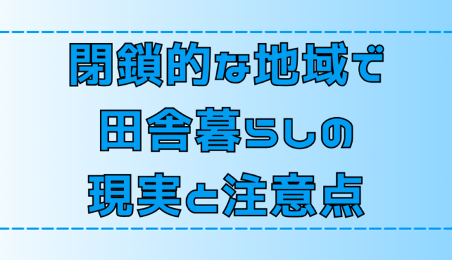 閉鎖的な田舎暮らし！移住者が地域に馴染むコツと注意点【地方移住】