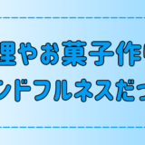 料理とお菓子作りはマインドフルネス瞑想と同じ？没頭することの意外な効果