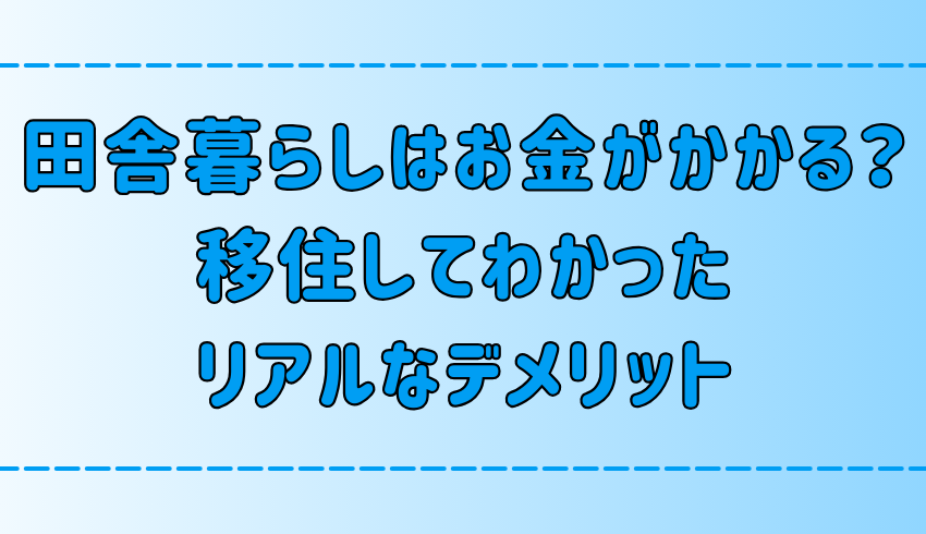 田舎暮らしはお金がかかる？生活費が高くなる意外なデメリット【地方移住】