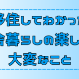 移住してわかった田舎暮らしの楽しみ方と大変なこと【地方移住】