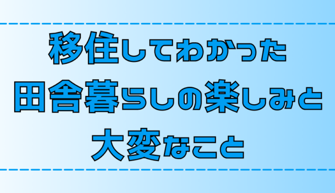 移住してわかった田舎暮らしの楽しみ方と大変なこと【地方移住】