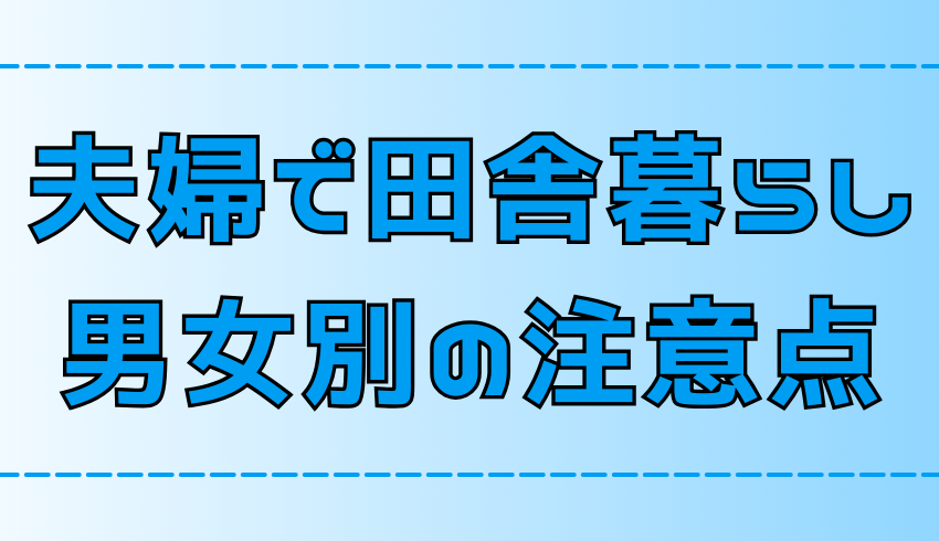 夫婦で田舎暮らし！夫婦円満の秘訣と男女別の注意点【地方移住】