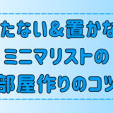 ミニマリストの部屋作りの3つのコツ！持たない暮らしに最低限の必要なものとは？