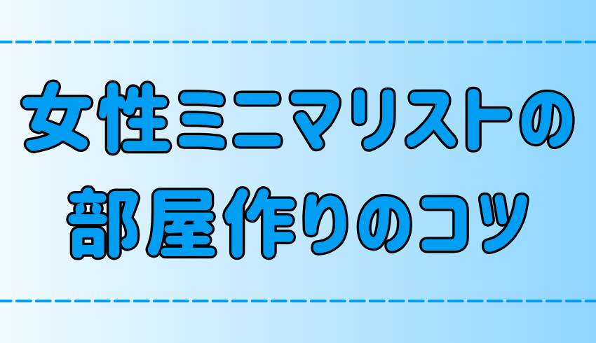 女性ミニマリストのシンプルでおしゃれな部屋作りの5つのコツ【画像あり】