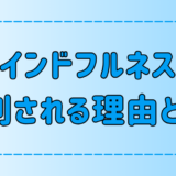 【瞑想】マインドフルネスが批判される理由とは？