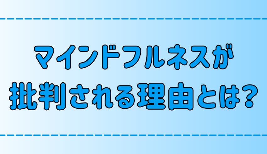 【瞑想】マインドフルネスが批判される理由とは？