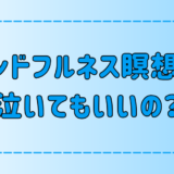 マインドフルネス瞑想中に涙が流れる理由とは？泣きたい時は泣こう！