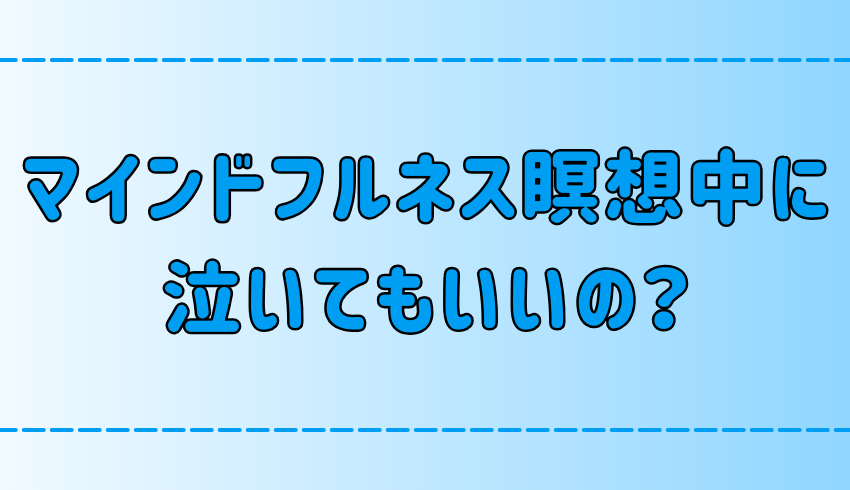 マインドフルネス瞑想中に涙が流れる理由とは？泣きたい時は泣こう！