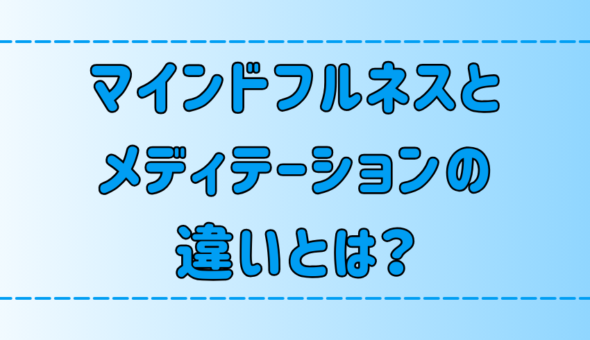 マインドフルネスとメディテーションの違いとは？それぞれの意味・効果・やり方