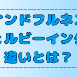 【比較】マインドフルネスとウェルビーイングの違い！それぞれのメリットと注意点