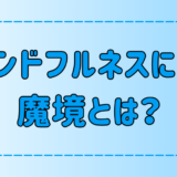 マインドフルネス瞑想の欠点「魔境」とは？【意外なデメリット】