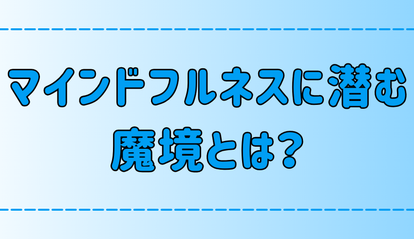 マインドフルネス瞑想の欠点「魔境」とは？【意外なデメリット】