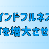 マインドフルネス瞑想はエゴ（自我）を増大させる？その理由と正し実践法