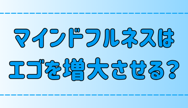 マインドフルネス瞑想はエゴ（自我）を増大させる？その理由と正しい実践法