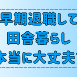 【田舎暮らし】早期退職して地方移住する前に知るべき6つの注意点