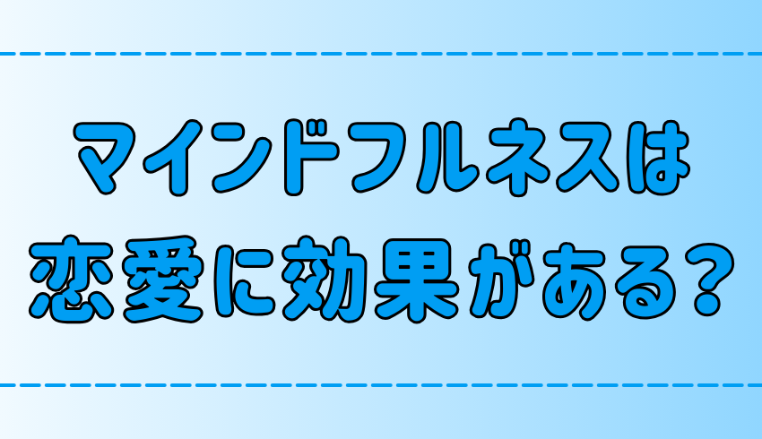 マインドフルネスで変える恋愛！仲良しカップルに変身しませんか？