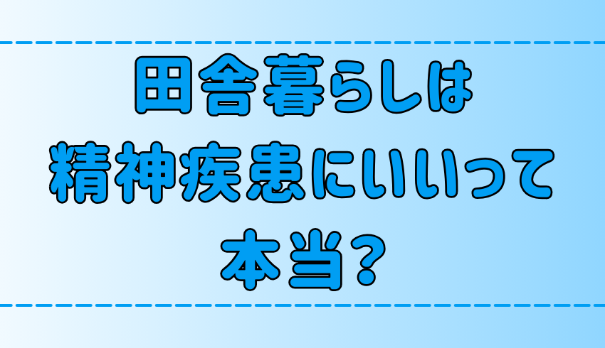 田舎暮らしは精神疾患を癒す？地方移住する6つのメリットと注意点