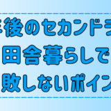 【セカンドライフ】定年後の田舎暮らしで失敗と後悔をしないコツ【地方移住】