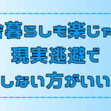 田舎暮らしはきつい！絶対に現実逃避で移住してはいけない7つのデメリット