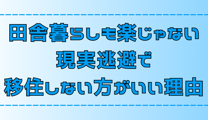 田舎暮らしはきつい！絶対に現実逃避で移住してはいけない7つのデメリット