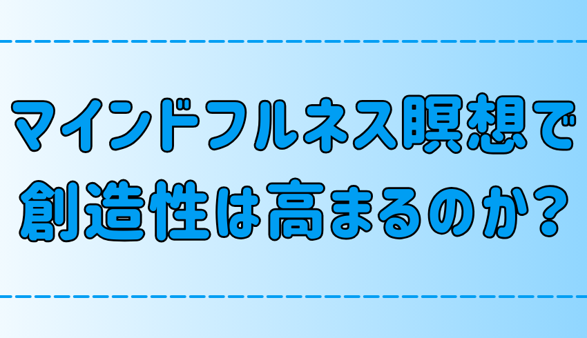 創造性アップ！マインドフルネス瞑想でクリエイティブになる理由と実践法