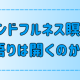 マインドフルネス瞑想で悟りは開くのか？そもそも悟りとは？簡単な実践法