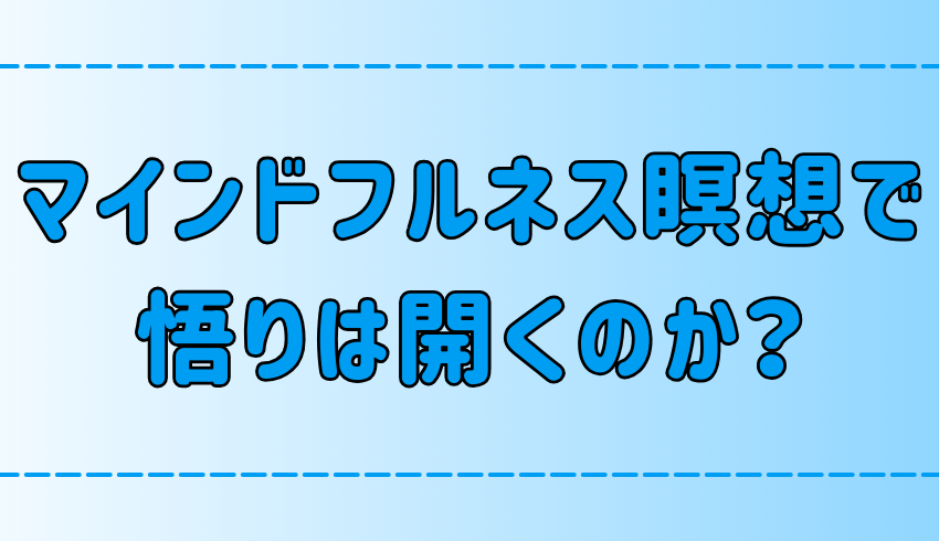 マインドフルネス瞑想で悟りは開くのか？そもそも悟りとは？簡単な実践法