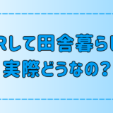 【田舎暮らし】快適なFIRE生活を送る6つのコツと注意点【地方移住】