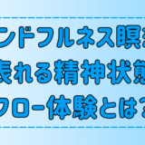 マインドフルネス瞑想で到達する精神状態「フロー体験」の6つの効果とは？