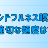 1日2回3分だけ？マインドフルネス瞑想の適切な頻度と時間とは？