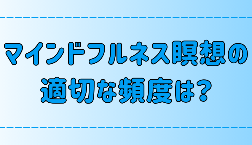 1日2回3分だけ？マインドフルネス瞑想の適切な頻度と時間とは？