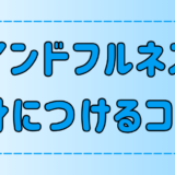 マインドフルネスの効果的な身につけ方と習慣化の3つのコツ【瞑想】