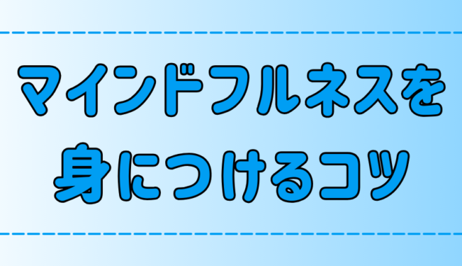 マインドフルネスの効果的な身につけ方と習慣化の3つのコツ【瞑想】