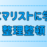 ミニマリストに学ぶ整理整頓術「モノがどこにあるかわからない」の解決法